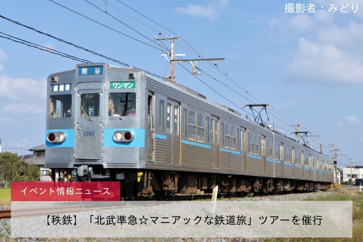 【秩鉄】「北武準急☆マニアックな鉄道旅」ツアーを催行