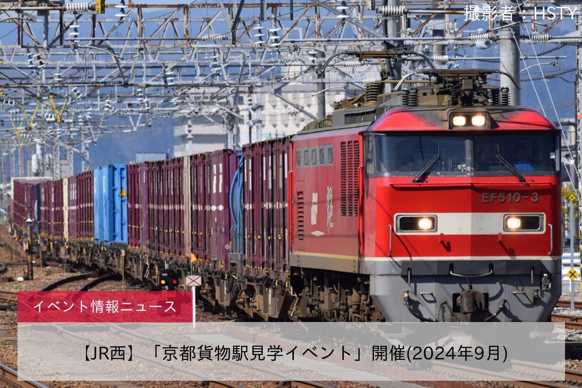 【JR西】「京都貨物駅見学イベント」開催(2024年9月)