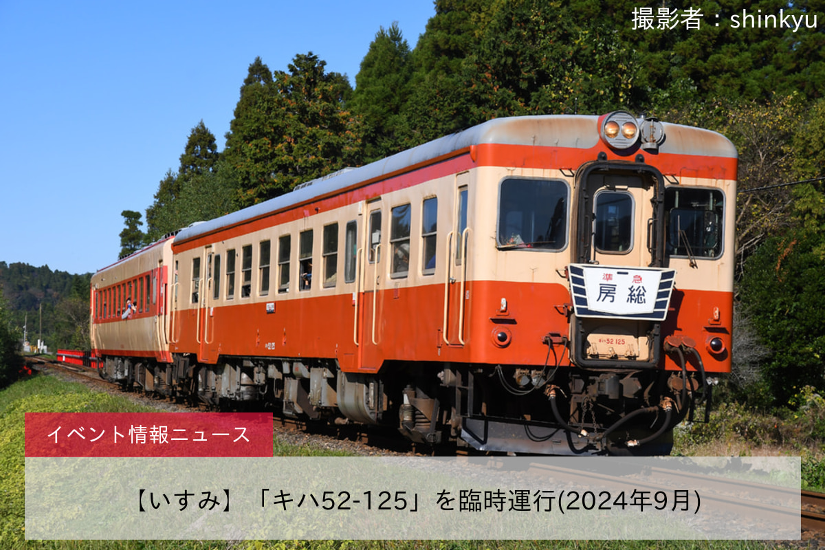 【いすみ】「キハ52-125」を臨時運行(2024年9月)