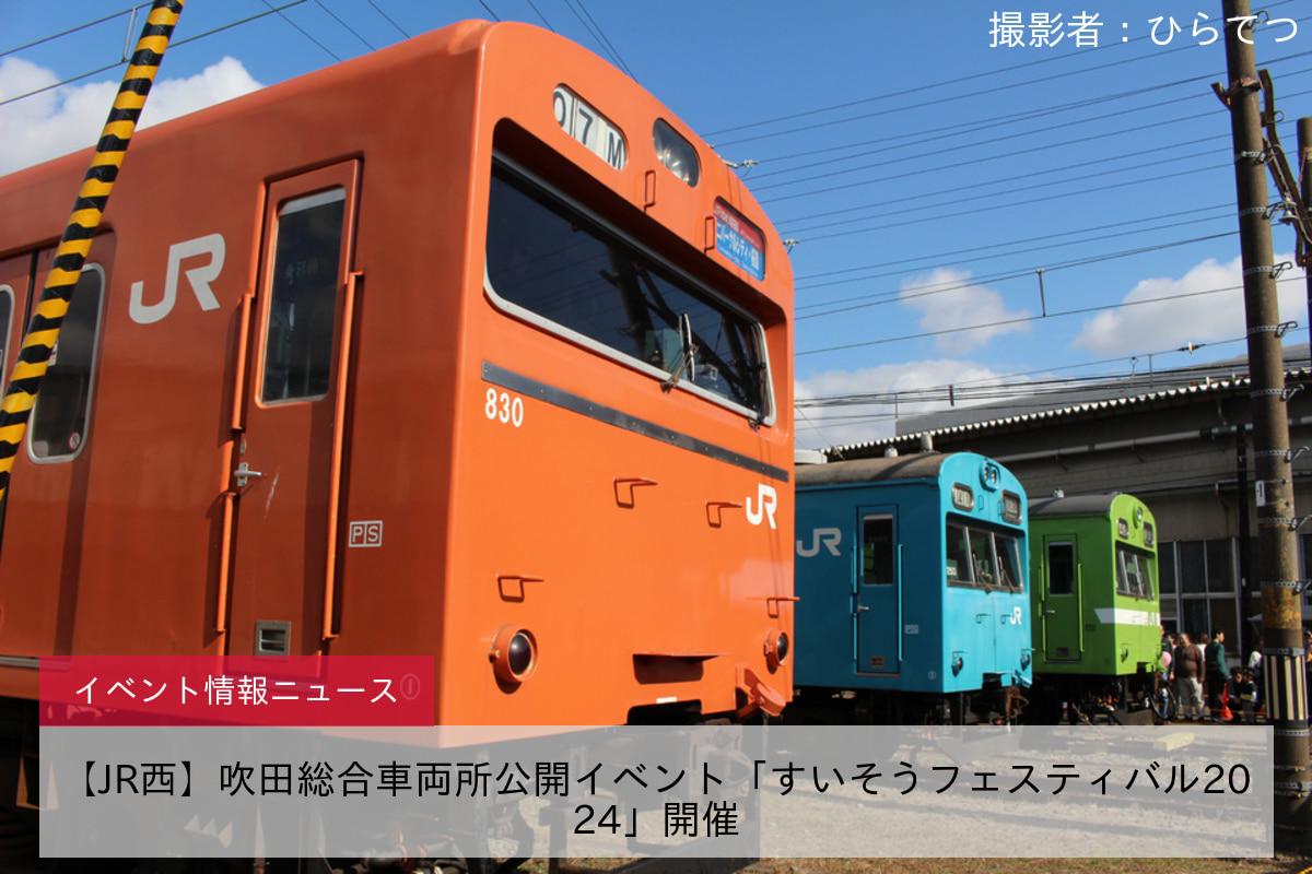 【JR西】吹田総合車両所公開イベント「すいそうフェスティバル2024」開催