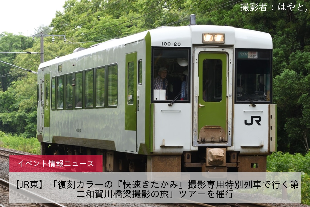 【JR東】「復刻カラーの『快速きたかみ』撮影専用特別列車で行く第二和賀川橋梁撮影の旅」ツアーを催行