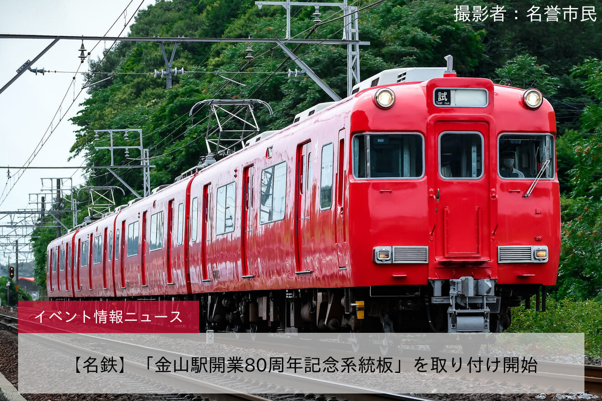 【名鉄】「金山駅開業80周年記念系統板」を取り付け開始