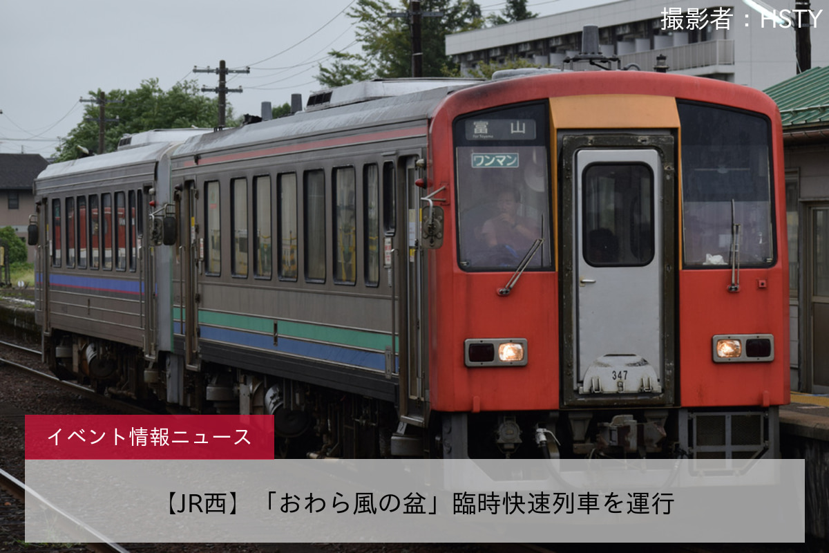 【JR西】「おわら風の盆」臨時快速列車を運行