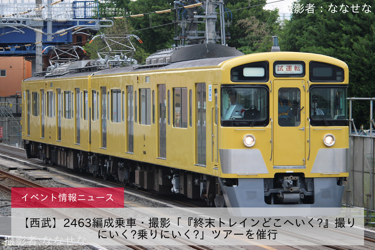 【西武】2463編成乗車・撮影「『終末トレインどこへいく?』撮りにいく?乗りにいく?」ツアーを催行