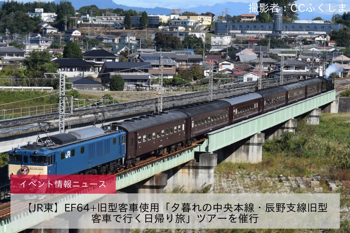 【JR東】EF64+旧型客車使用「夕暮れの中央本線・辰野支線旧型客車で行く日帰り旅」ツアーを催行