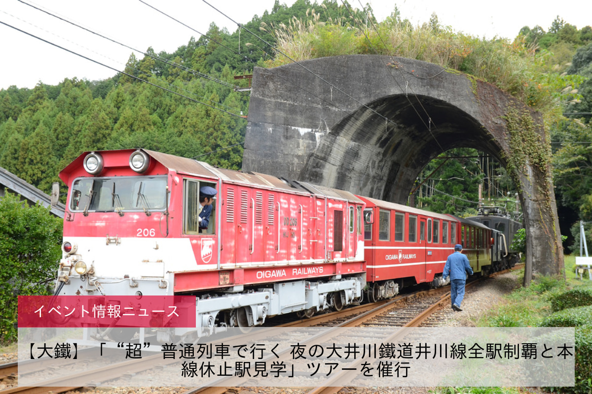 【大鐵】「“超”普通列車で行く 夜の大井川鐵道井川線全駅制覇と本線休止駅見学」ツアーを催行