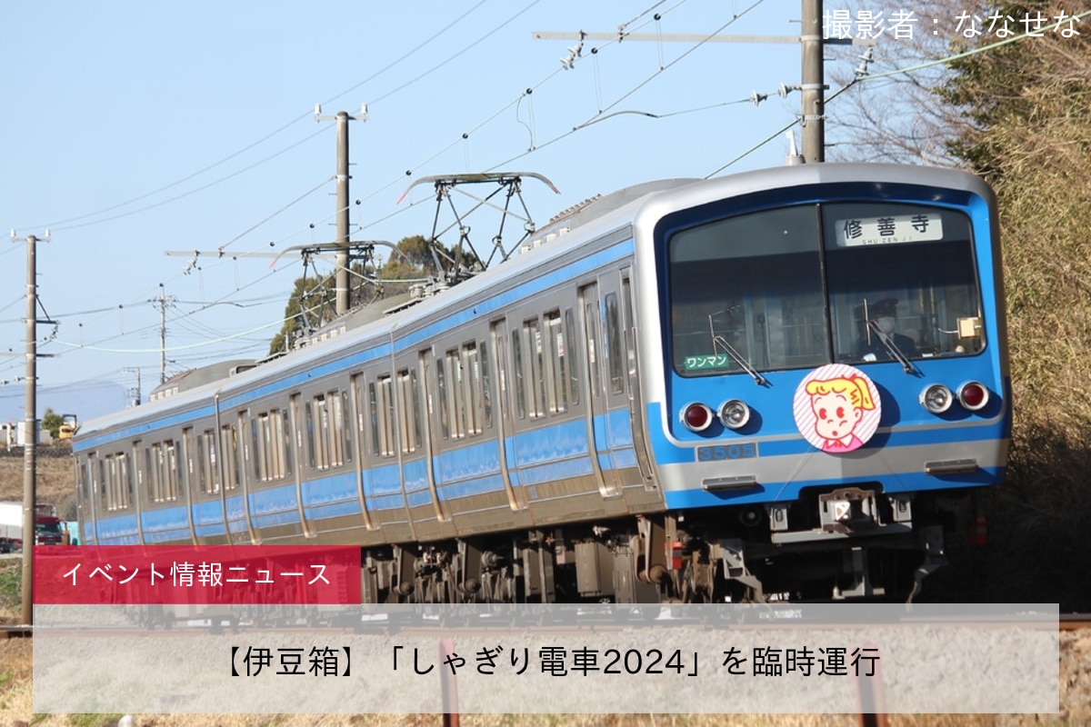 【伊豆箱】「しゃぎり電車2024」を臨時運行