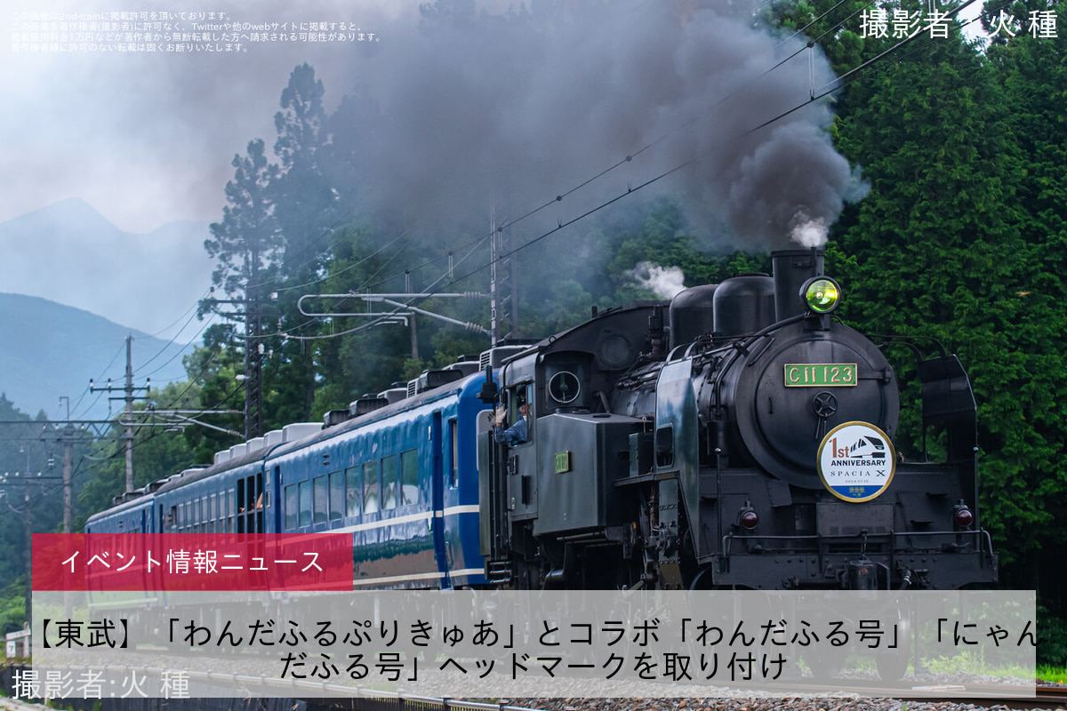 【東武】「わんだふるぷりきゅあ」とコラボ「わんだふる号」「にゃんだふる号」ヘッドマークを取り付け