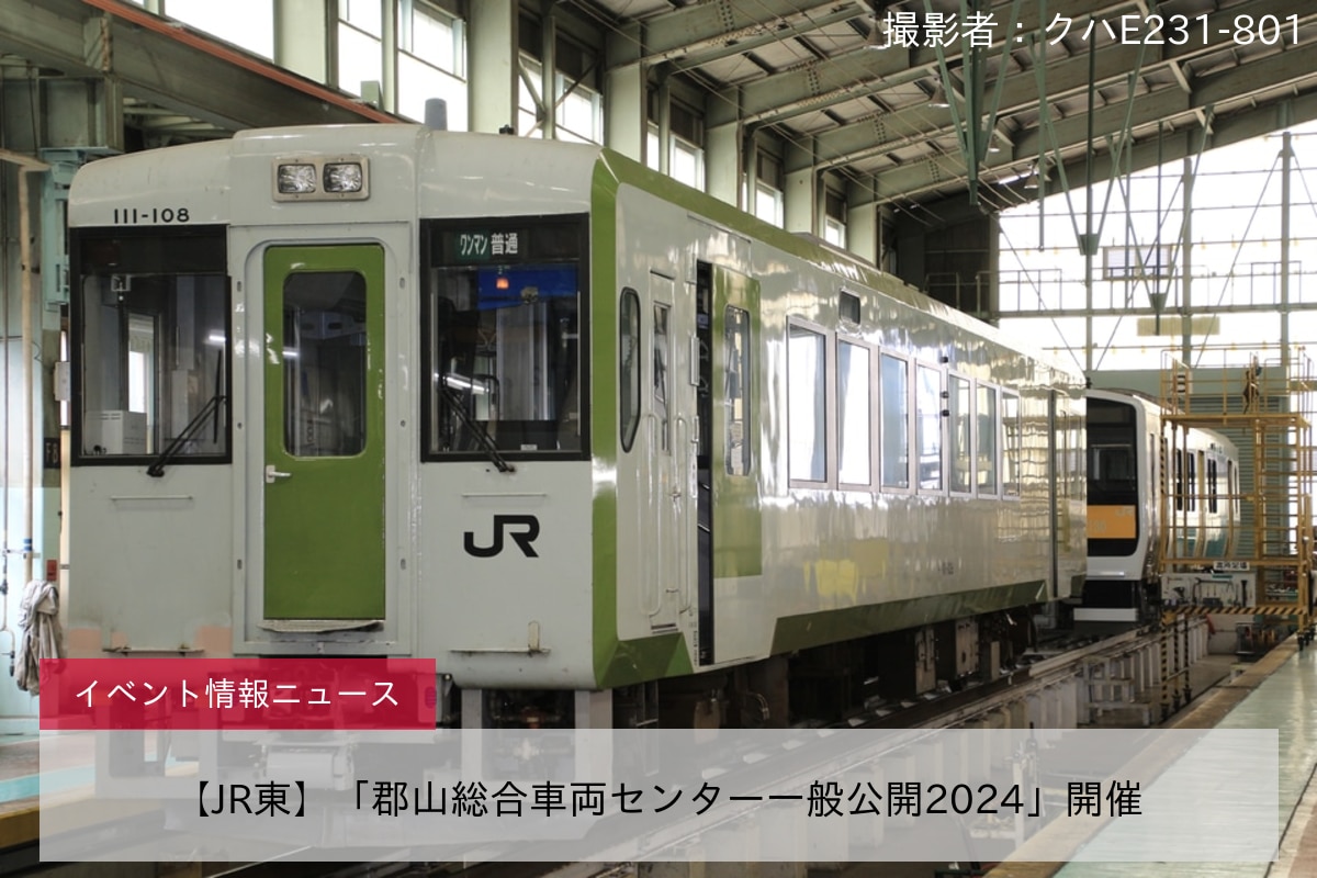 【JR東】「郡山総合車両センター一般公開2024」開催