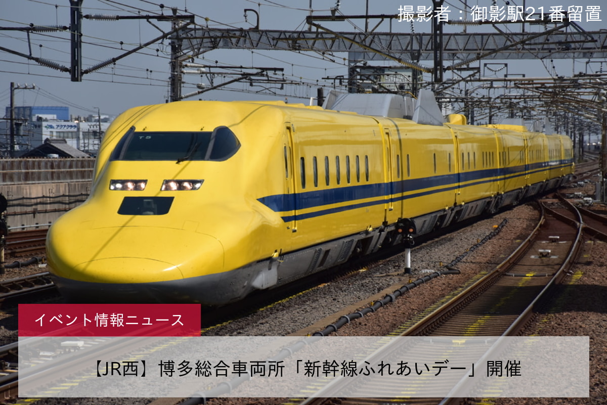 【JR西】博多総合車両所「新幹線ふれあいデー」開催