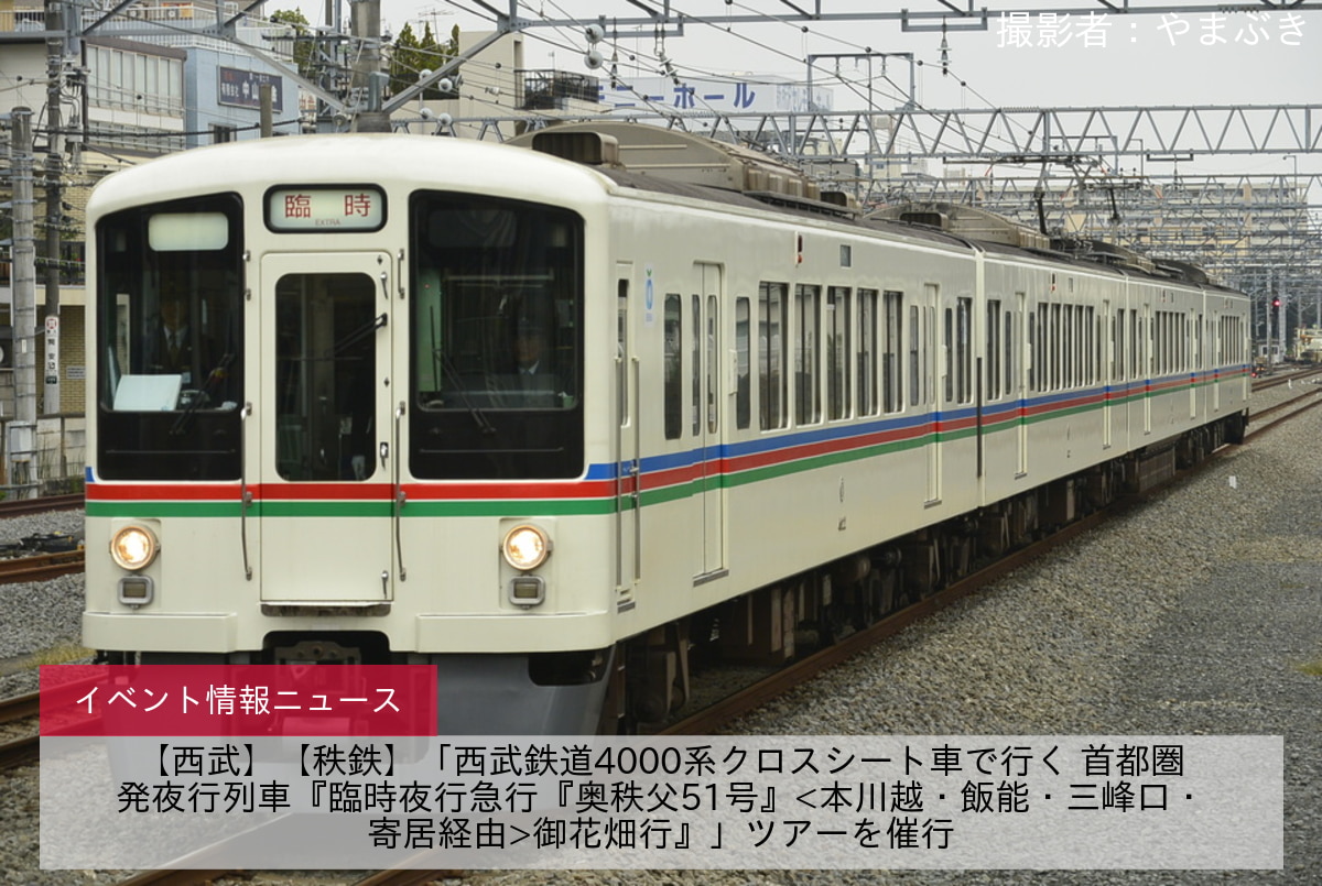 【西武】【秩鉄】「西武鉄道4000系クロスシート車で行く 首都圏発夜行列車『臨時夜行急行『奥秩父51号』<本川越・飯能・三峰口・寄居経由>御花畑行』」ツアーを催行