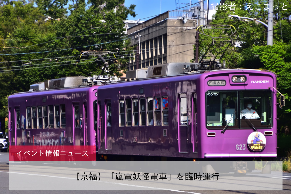 【京福】「嵐電妖怪電車」を臨時運行