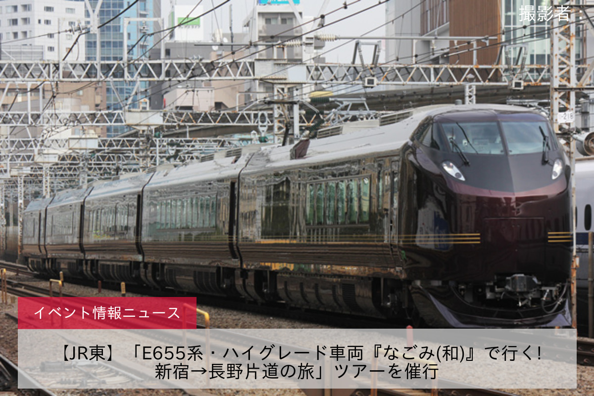 【JR東】「E655系・ハイグレード車両『なごみ(和)』で行く!新宿→長野片道の旅」ツアーを催行