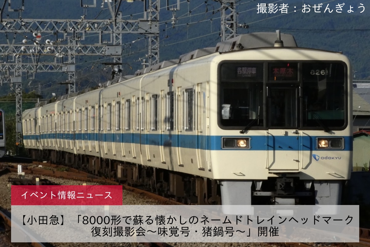 【小田急】「8000形で蘇る懐かしのネームドトレインヘッドマーク復刻撮影会～味覚号・猪鍋号～」開催