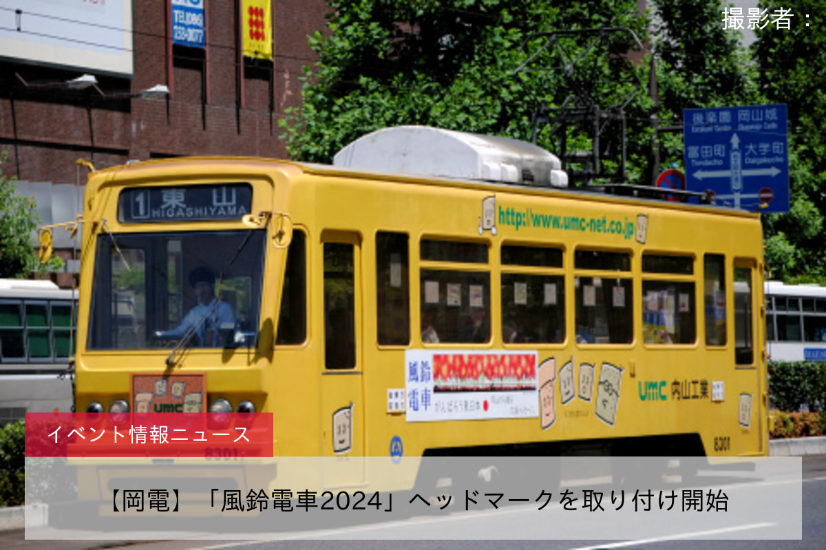 【岡電】「風鈴電車2024」ヘッドマークを取り付け開始