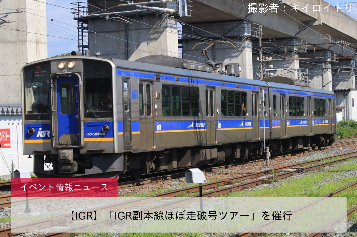 【IGR】「IGR副本線ほぼ走破号ツアー」を催行