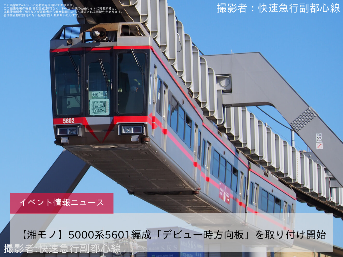 【湘モノ】5000系5601編成「デビュー時方向板」を取り付け開始