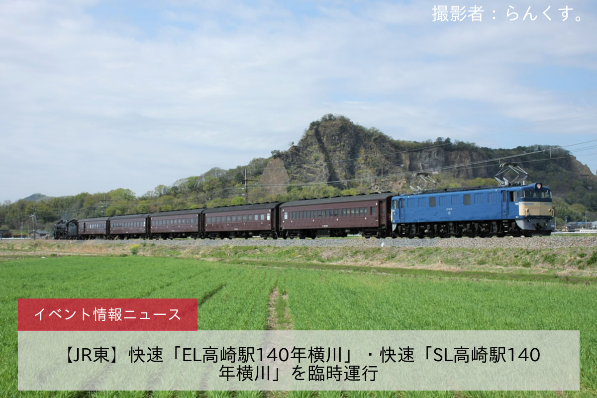 【JR東】快速「EL高崎駅140年横川」・快速「SL高崎駅140年横川」を臨時運行