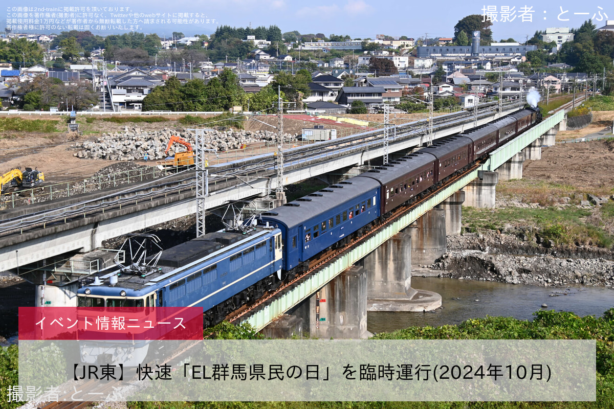 【JR東】快速「EL群馬県民の日」を臨時運行(2024年10月)