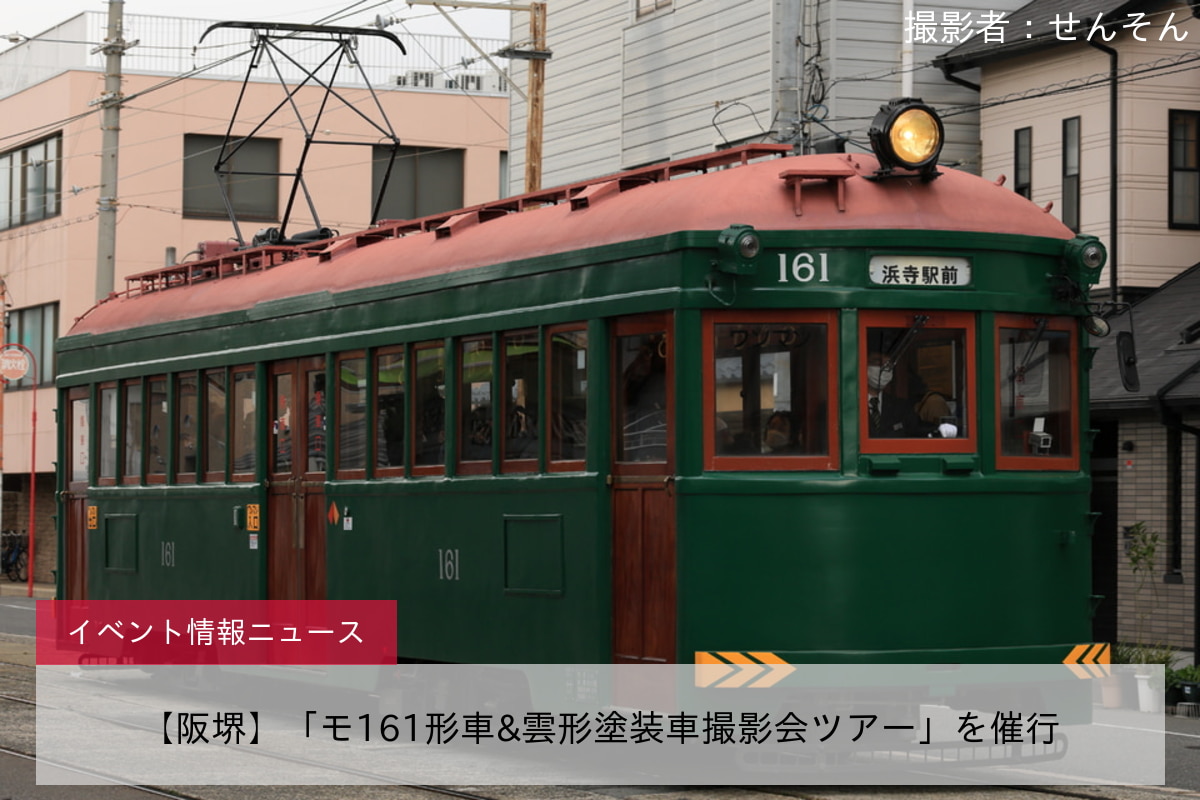 【阪堺】「モ161形車&雲形塗装車撮影会ツアー」を催行