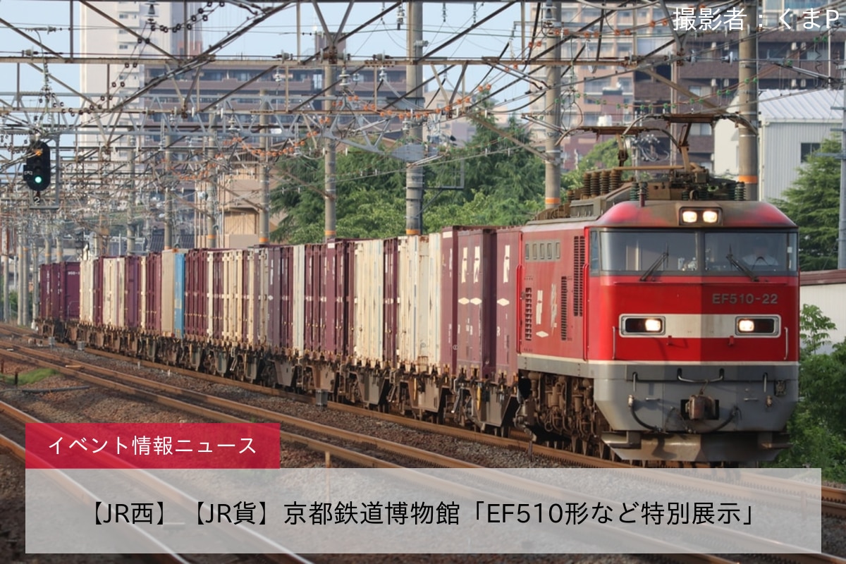 【JR西】【JR貨】京都鉄道博物館「EF510形など特別展示」