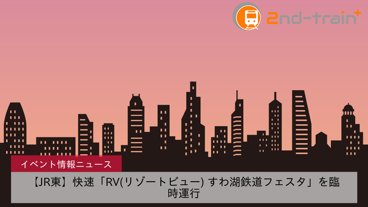 【JR東】快速「RV(リゾートビュー) すわ湖鉄道フェスタ」を臨時運行