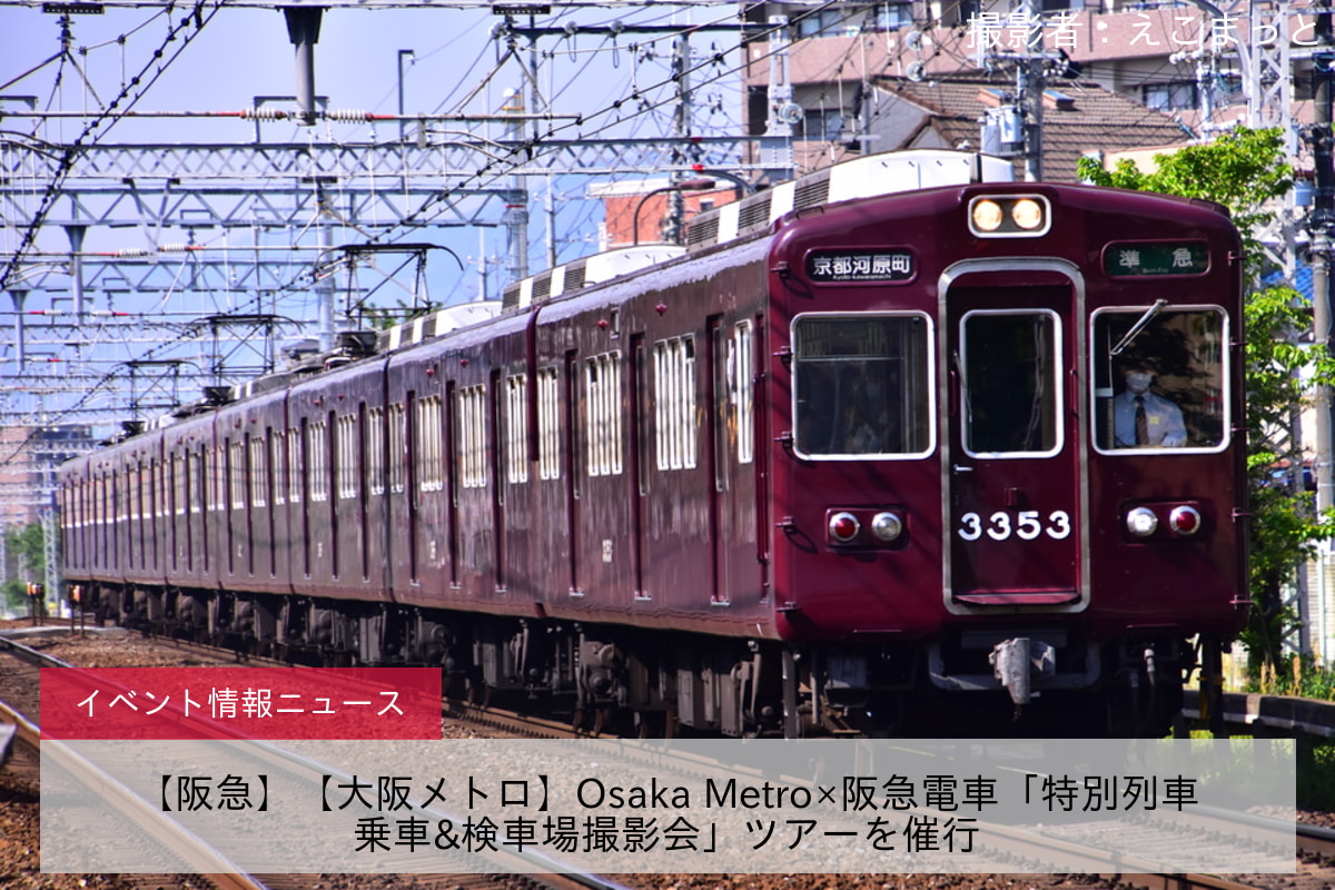 【阪急】【大阪メトロ】Osaka Metro×阪急電車「特別列車乗車&検車場撮影会」ツアーを催行