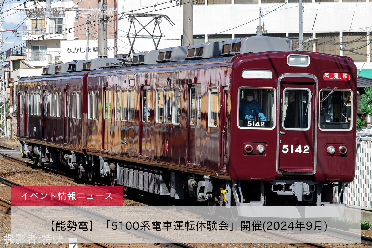 【能勢電】「5100系電車運転体験会」開催(2024年9月)