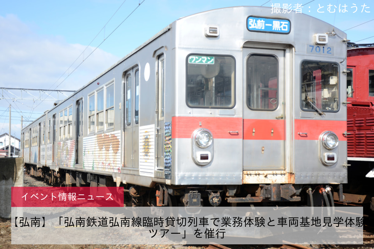 【弘南】「弘南鉄道弘南線臨時貸切列車で業務体験と車両基地見学体験ツアー」を催行