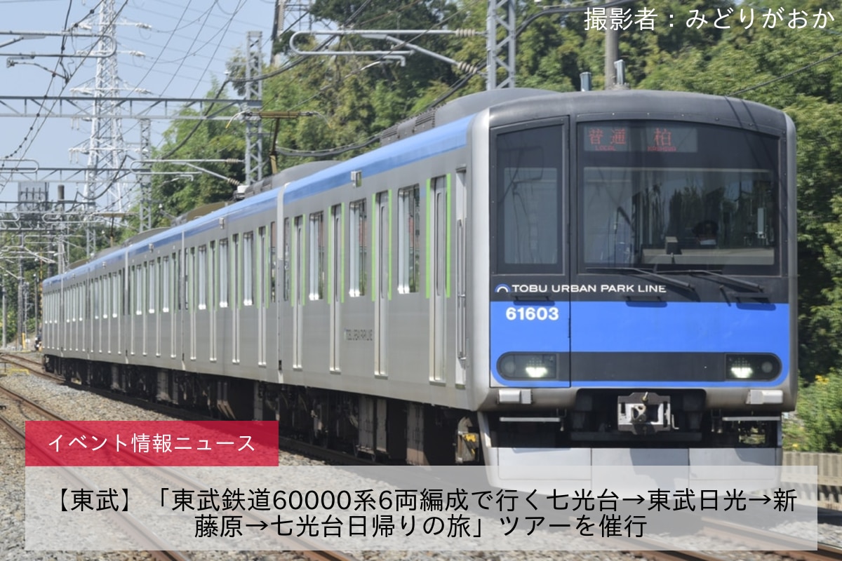 【東武】「東武鉄道60000系6両編成で行く七光台→東武日光→新藤原→七光台日帰りの旅」ツアーを催行