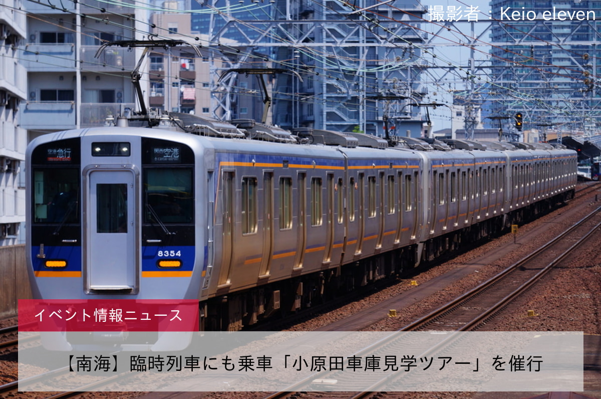 【南海】臨時列車にも乗車「小原田車庫見学ツアー」を催行