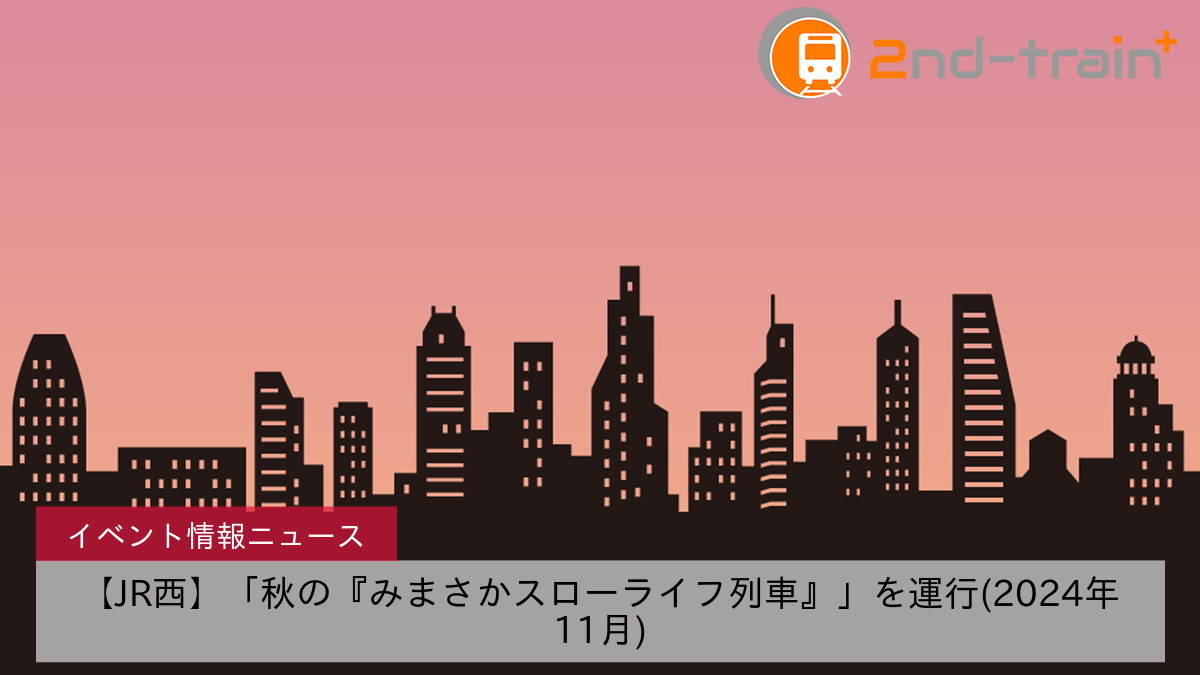 【JR西】「秋の『みまさかスローライフ列車』」を運行(2024年11月)