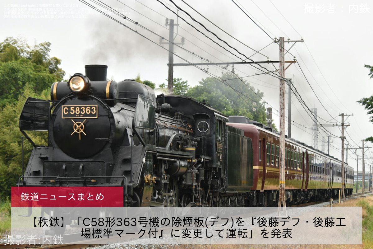 秩鉄】「C58形363号機の除煙板(デフ)を『後藤デフ・後藤工場標準マーク