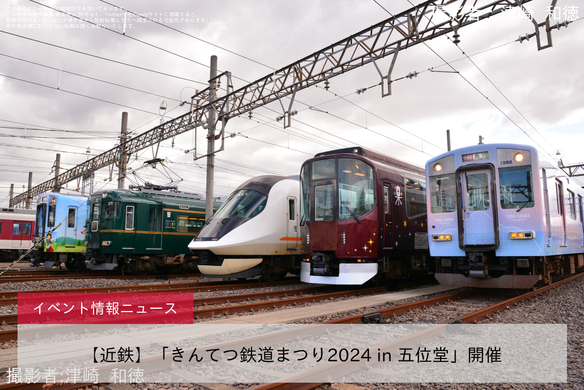 【近鉄】「きんてつ鉄道まつり2024 in 五位堂」開催