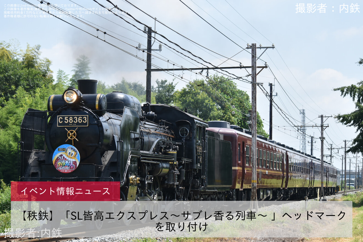 【秩鉄】「SL皆高エクスプレス～サブレ香る列車～ 」ヘッドマークを取り付け