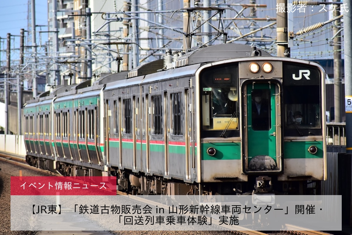 【JR東】「鉄道古物販売会 in 山形新幹線車両センター」開催・「回送列車乗車体験」実施