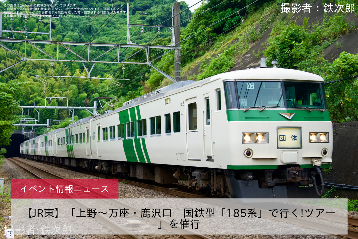 【JR東】「上野～万座・鹿沢口　国鉄型「185系」で行く!ツアー」を催行