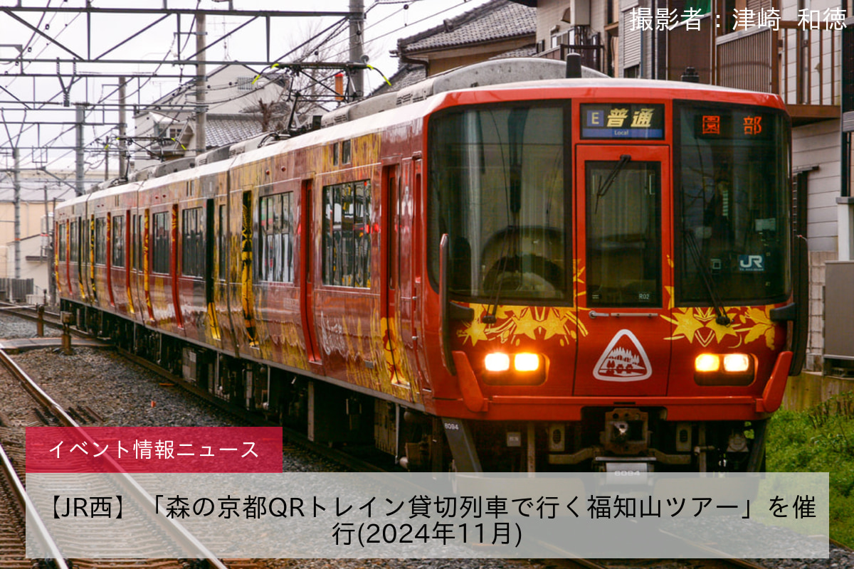 【JR西】「森の京都QRトレイン貸切列車で行く福知山ツアー」を催行(2024年11月)