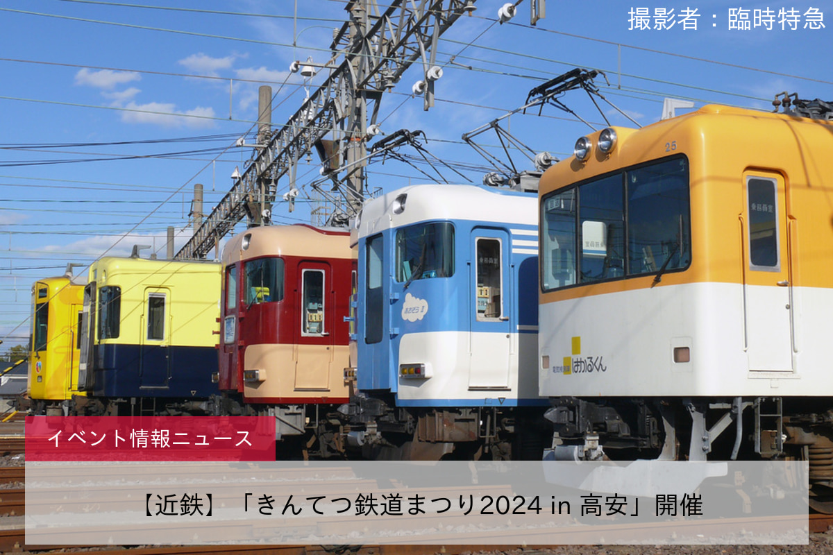 【近鉄】「きんてつ鉄道まつり2024 in 高安」開催