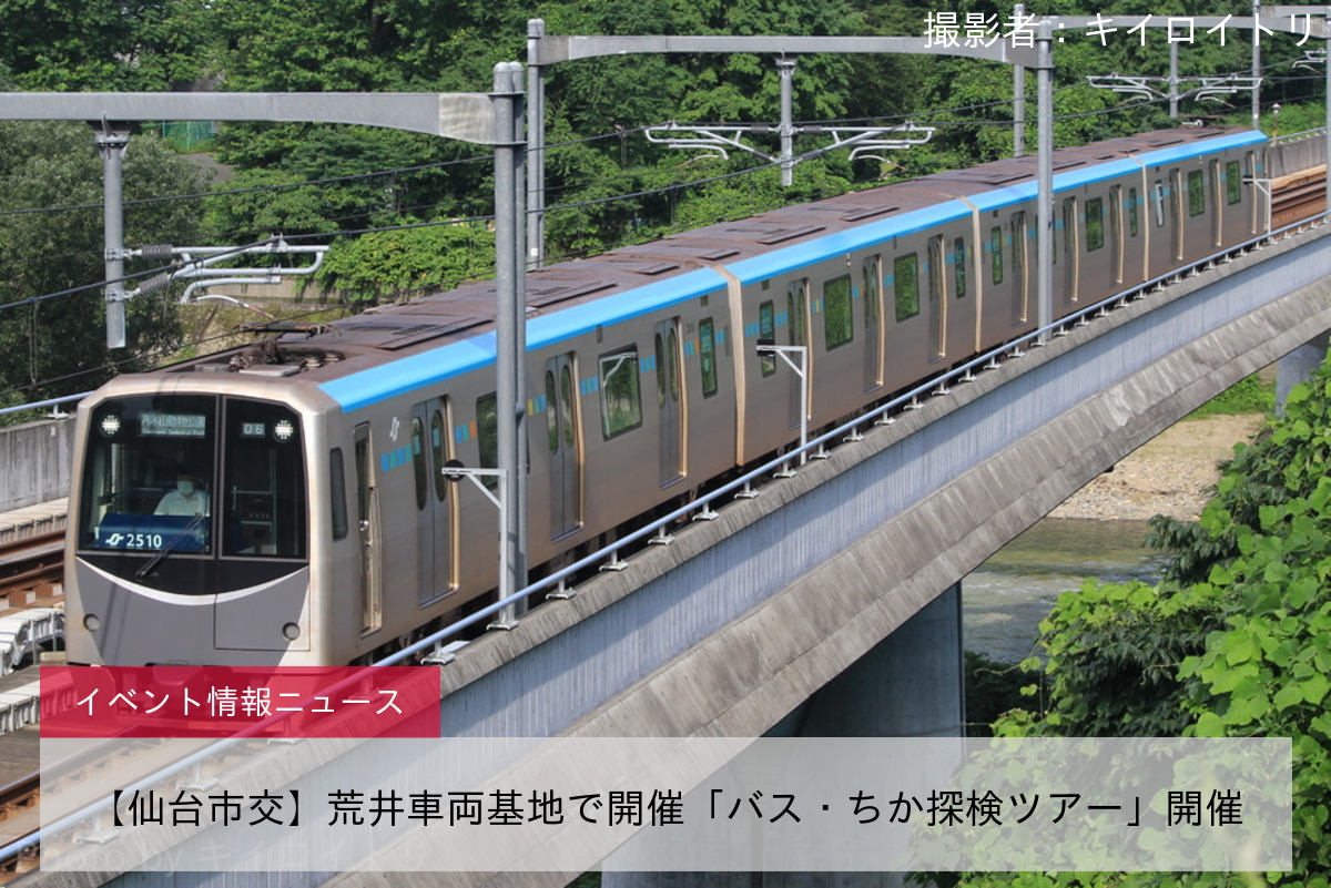 【仙台市交】荒井車両基地で開催「バス・ちか探検ツアー」開催