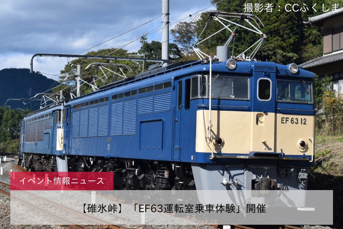 【碓氷峠】「EF63運転室乗車体験」開催