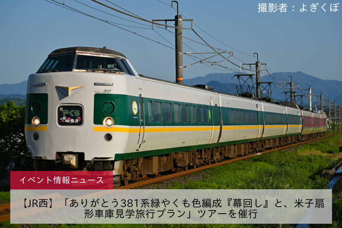 【JR西】「ありがとう381系緑やくも色編成『幕回し』と、米子扇形車庫見学旅行プラン」ツアーを催行