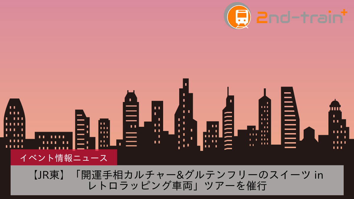 【JR東】「開運手相カルチャー&グルテンフリーのスイーツ in レトロラッピング車両」ツアーを催行