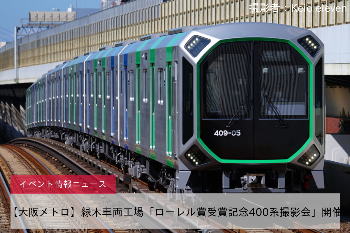 【大阪メトロ】緑木車両工場「ローレル賞受賞記念400系撮影会」開催