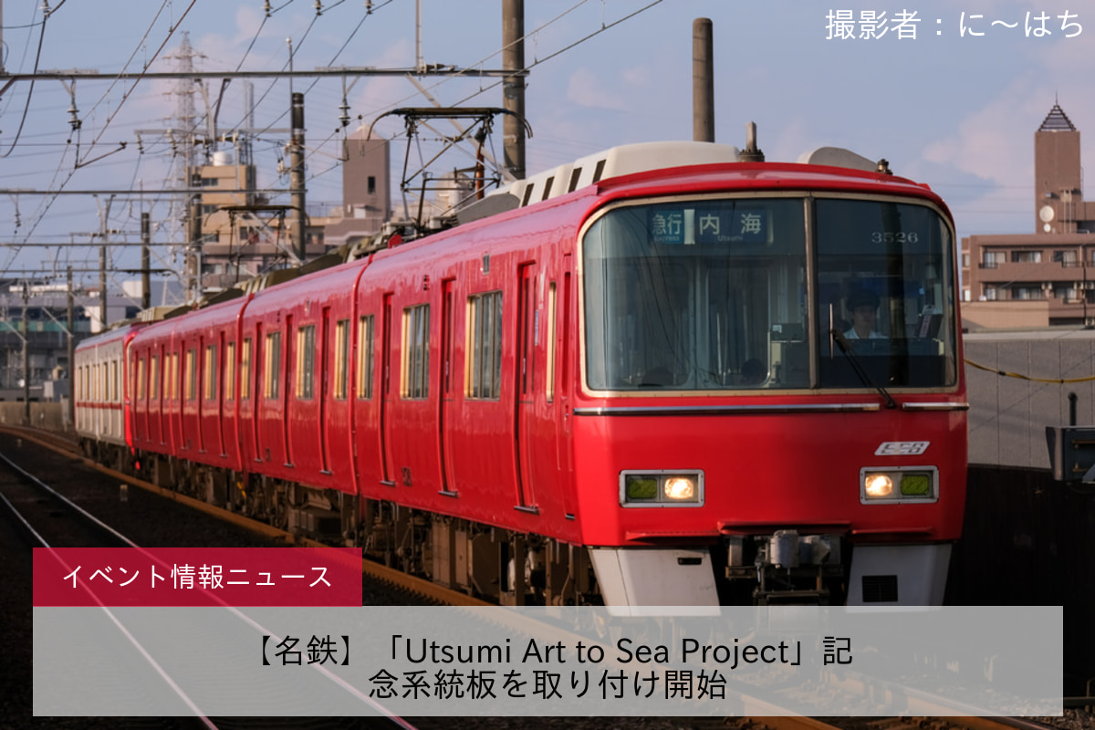 【名鉄】「Utsumi Art to Sea Project」記念系統板を取り付け開始