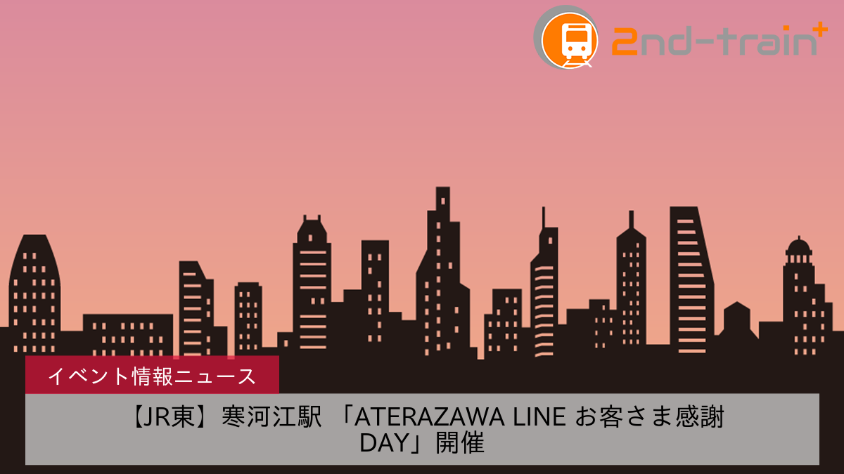 【JR東】寒河江駅 「ATERAZAWA LINE お客さま感謝DAY」開催