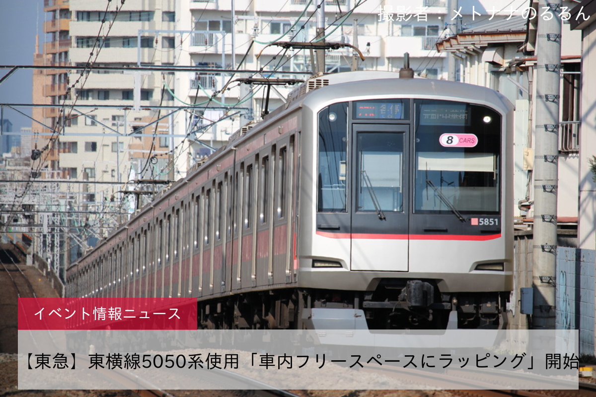 【東急】東横線5050系使用「車内フリースペースにラッピング」開始