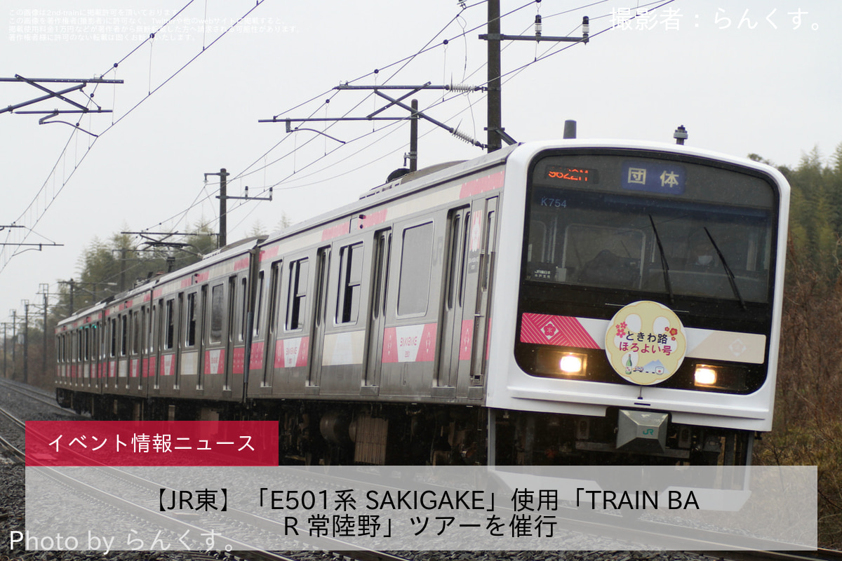 【JR東】「E501系 SAKIGAKE」使用「TRAIN BAR 常陸野」ツアーを催行