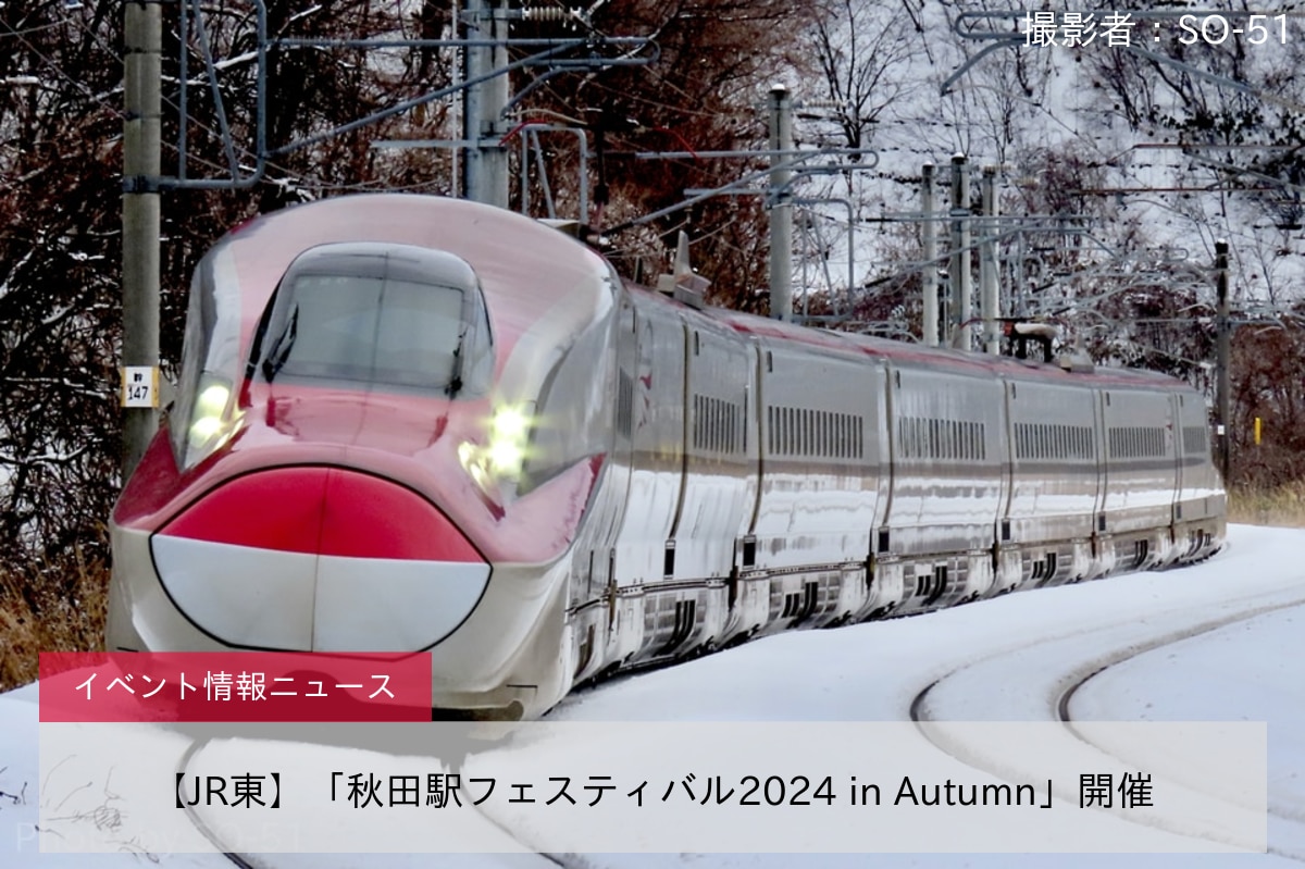 【JR東】「秋田駅フェスティバル2024 in Autumn」開催