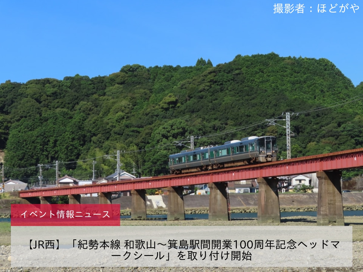 【JR西】「紀勢本線 和歌山～箕島駅間開業100周年記念ヘッドマークシール」を取り付け開始